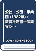 【中古】公社・公団・事業団&lt;教育社新書 産業界シリーズ 160&gt;／一瀬 智司／教育社 公社・公団・事業団<教育社新書 産業界シリーズ 160>(一瀬 智司